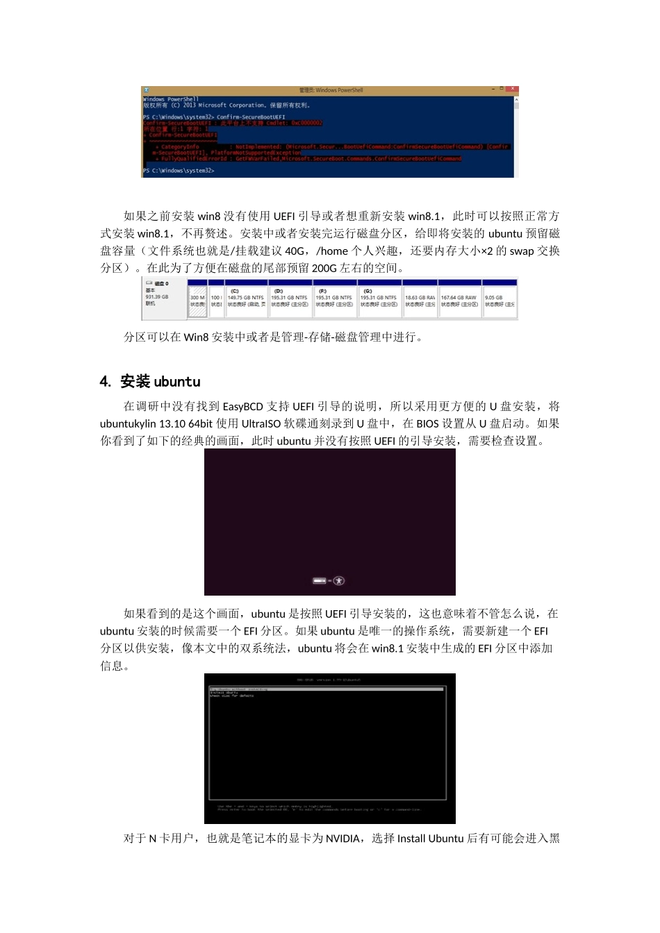 基于UEFI引导的win8.1和ubuntu13.10双系统安装方法_第3页