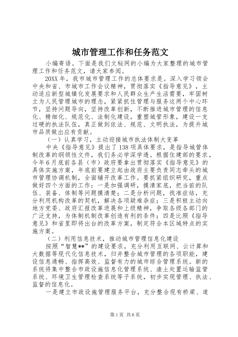 2024年城市管理工作和任务范文_第1页
