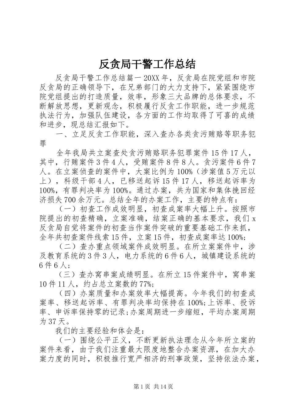 2024年反贪局干警工作总结_第1页