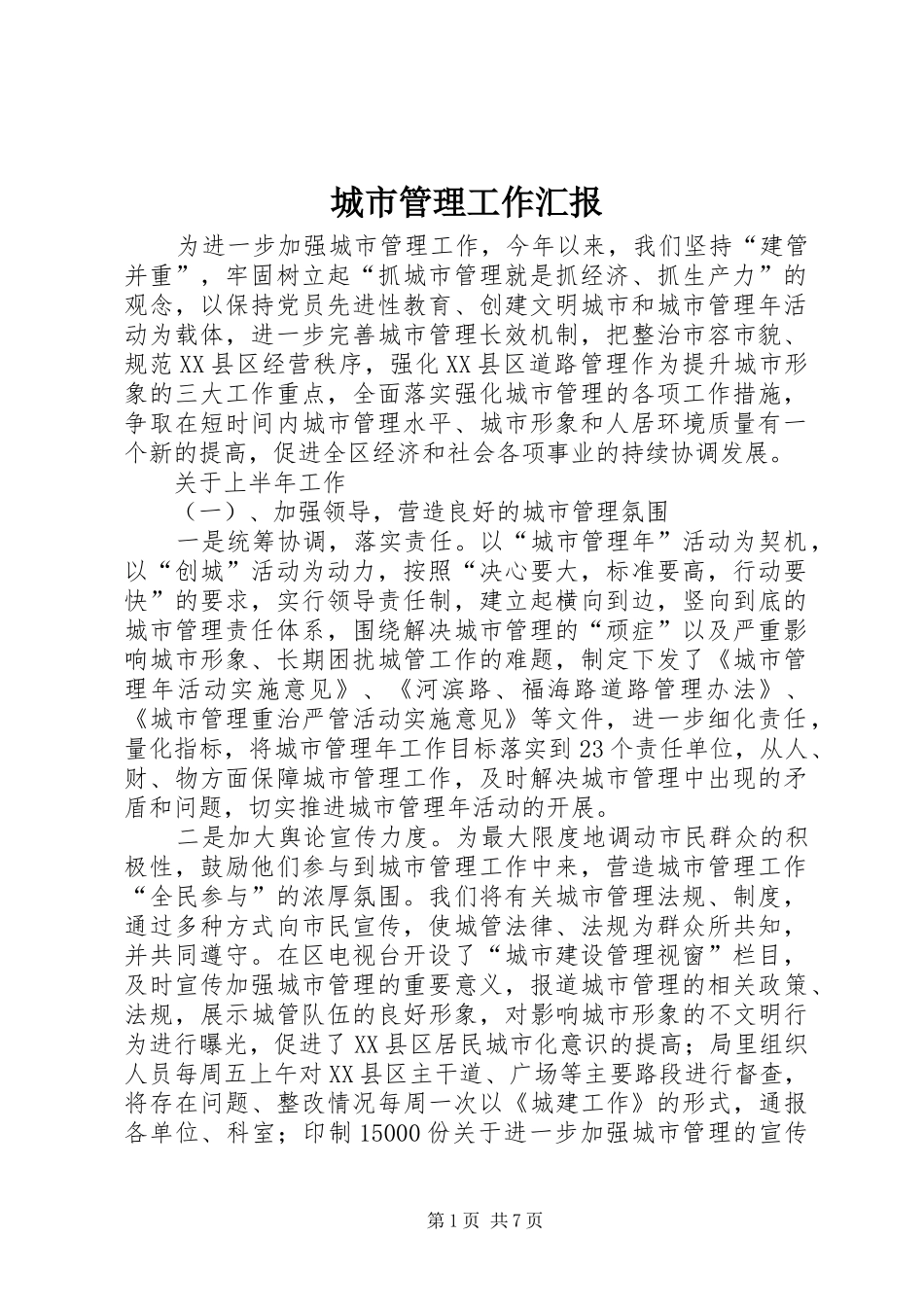 2024年城市管理工作汇报_第1页