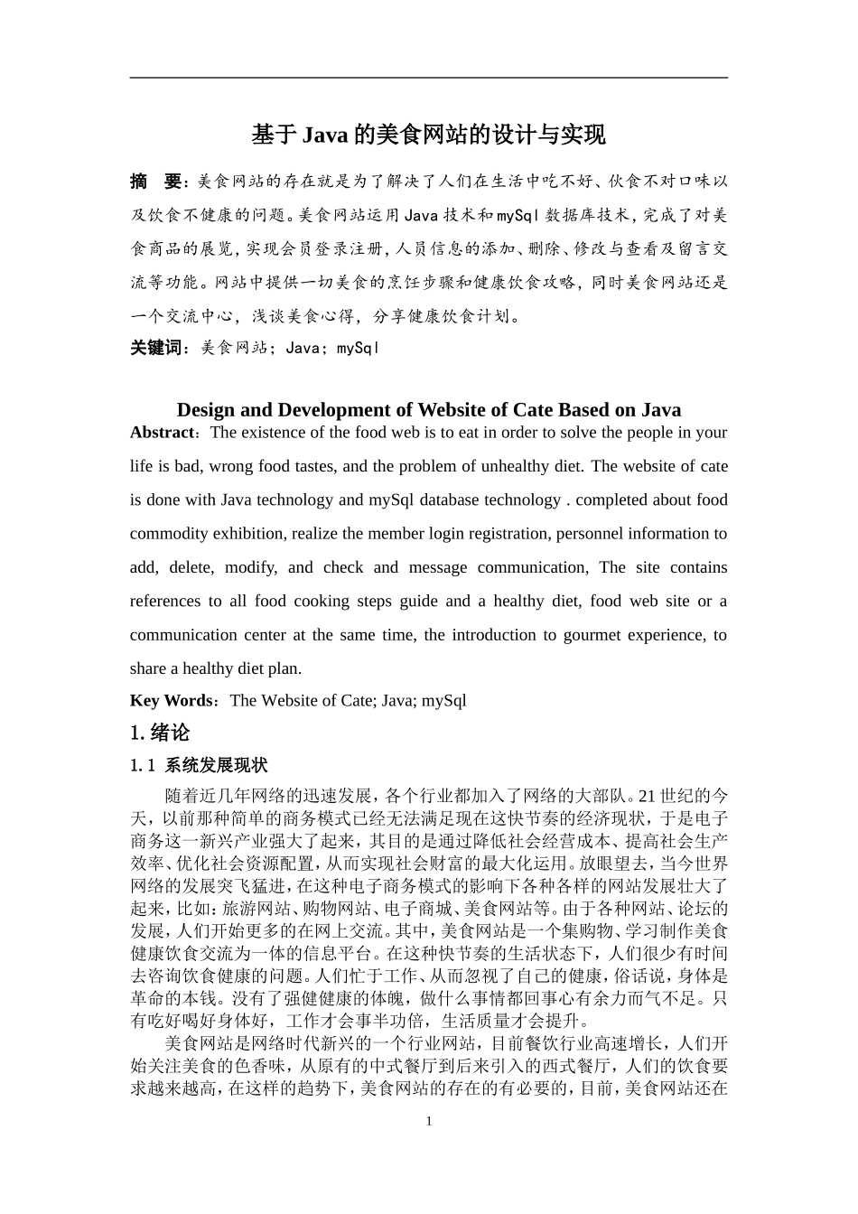 基于java的美食网站毕业论文_第3页