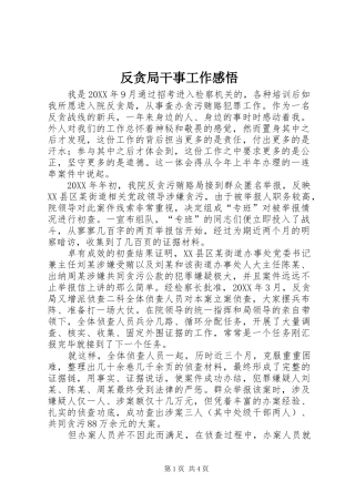 2024年反贪局干事工作感悟