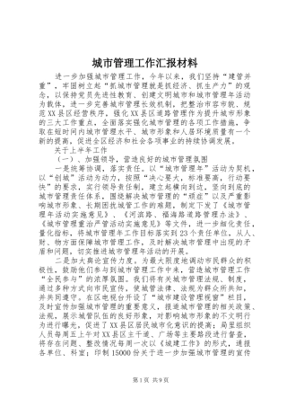 2024年城市管理工作汇报材料