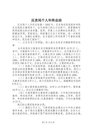 2024年反贪局个人年终总结