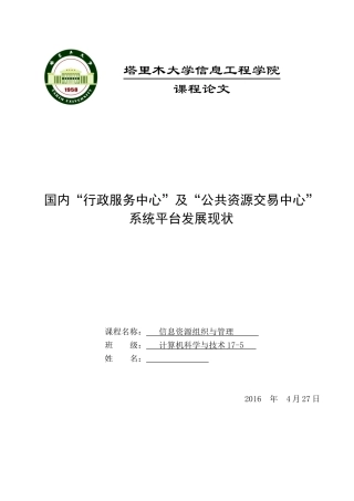 国内“行政服务中心”及“公共资源交易中心”系统平台发展现状