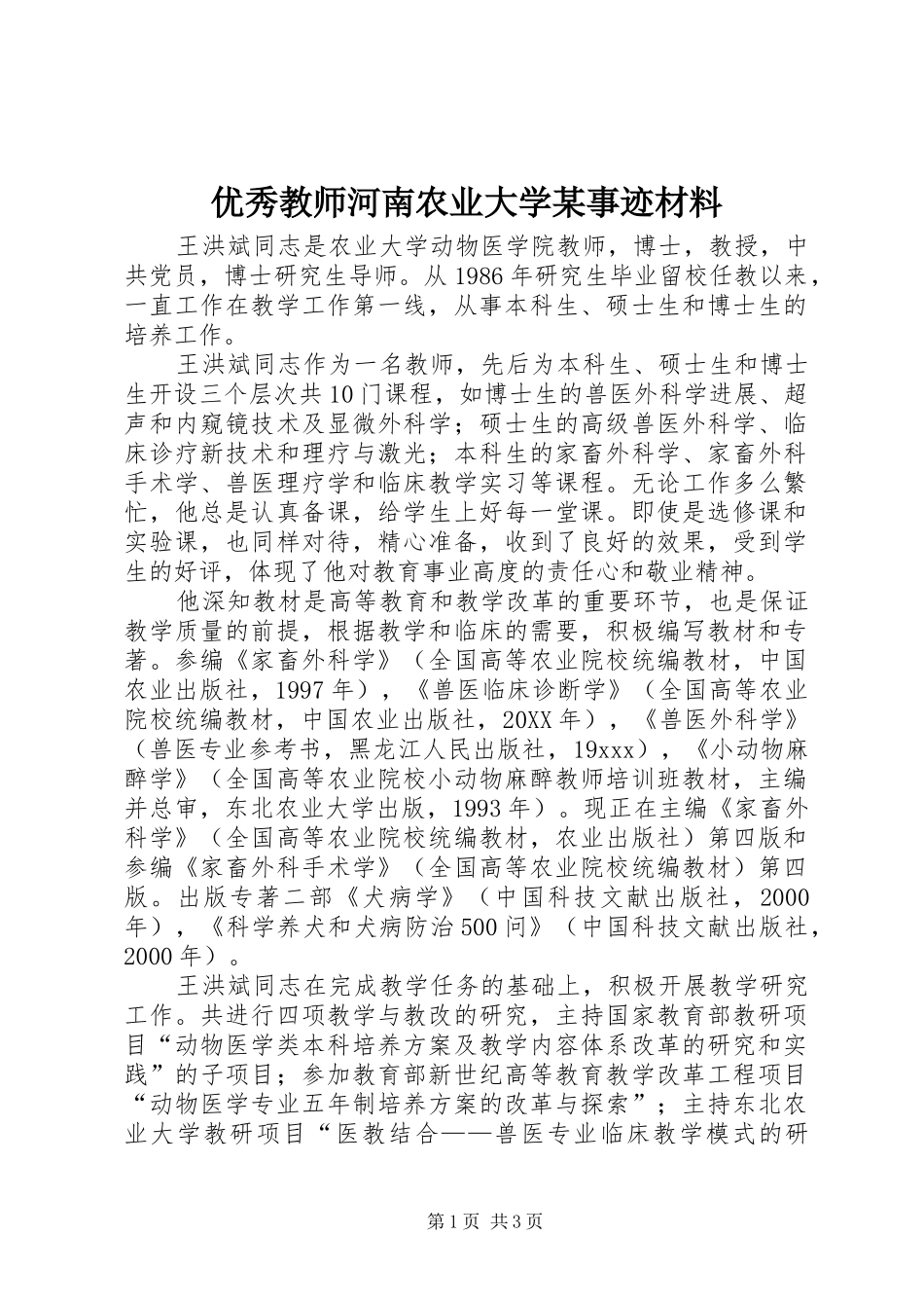 2024年优秀教师河南农业大学事迹材料_第1页