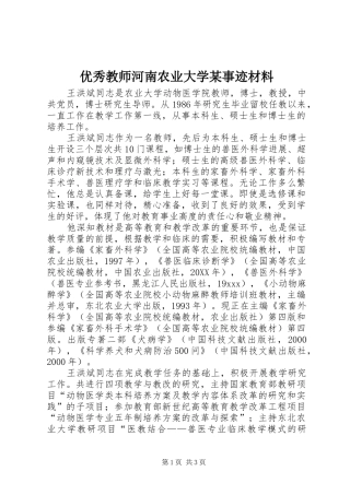 2024年优秀教师河南农业大学事迹材料