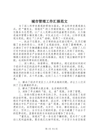 2024年城市管理工作汇报范文