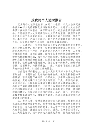 2024年反贪局个人述职报告