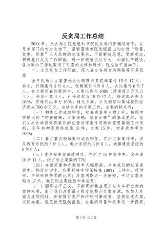 2024年反贪局工作总结
