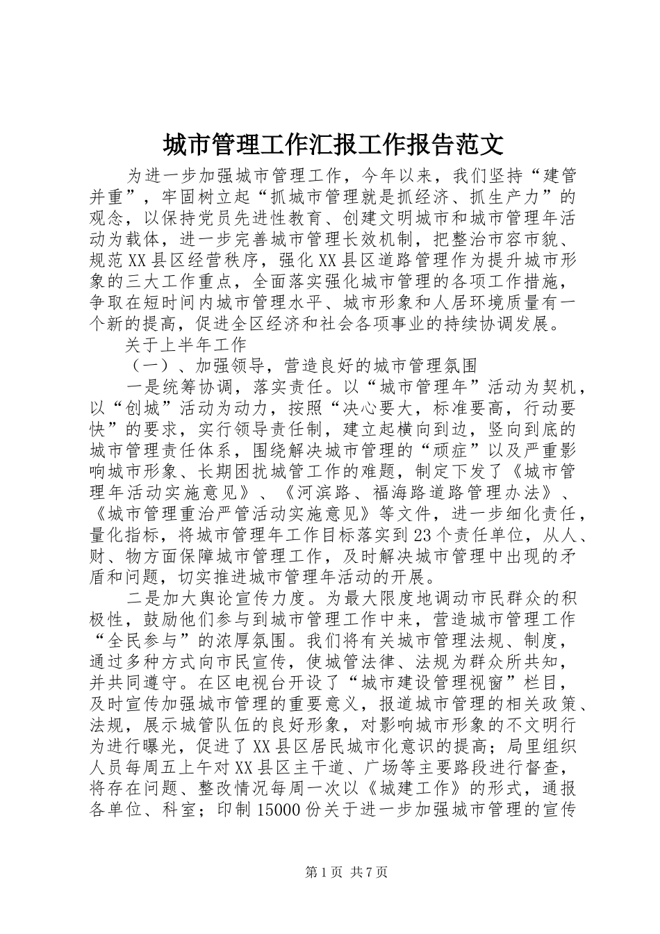 2024年城市管理工作汇报工作报告范文_第1页