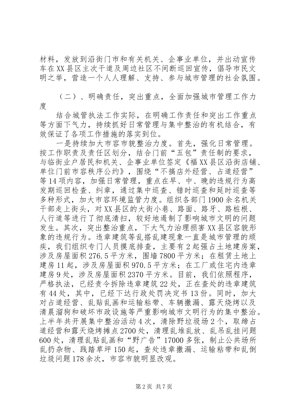 2024年城市管理工作汇报工作报告范文_第2页