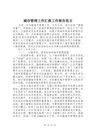 2024年城市管理工作汇报工作报告范文