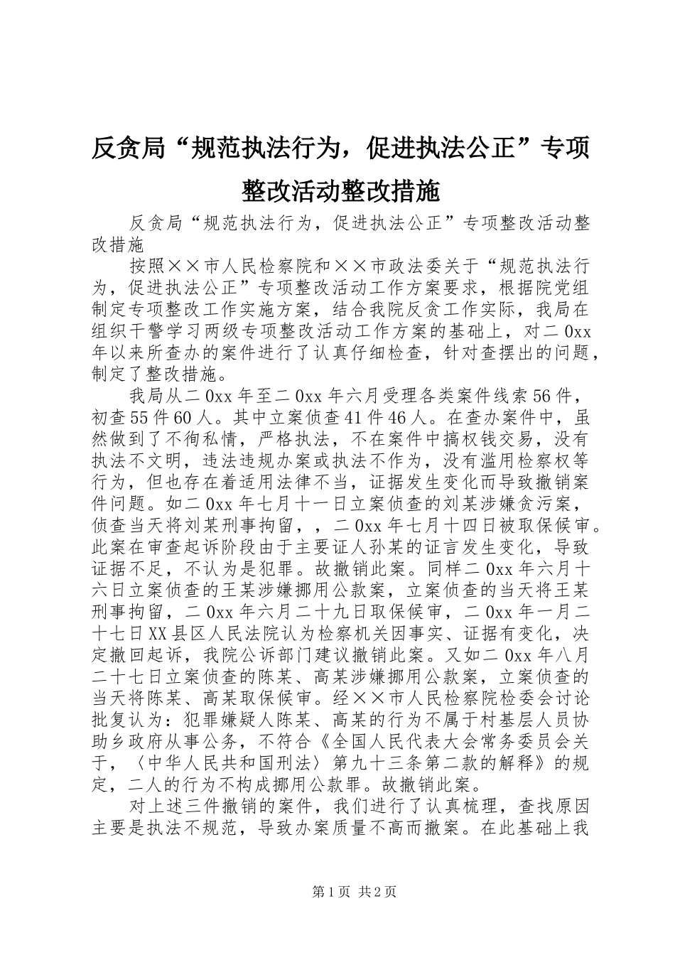 2024年反贪局规范执法行为，促进执法公正专项整改活动整改措施_第1页