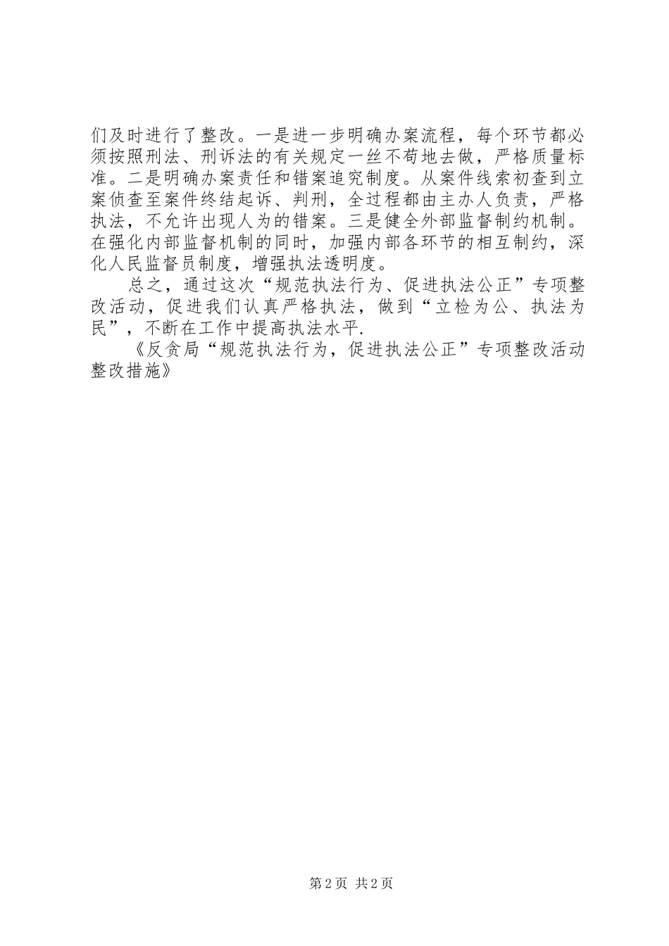 2024年反贪局规范执法行为，促进执法公正专项整改活动整改措施_第2页