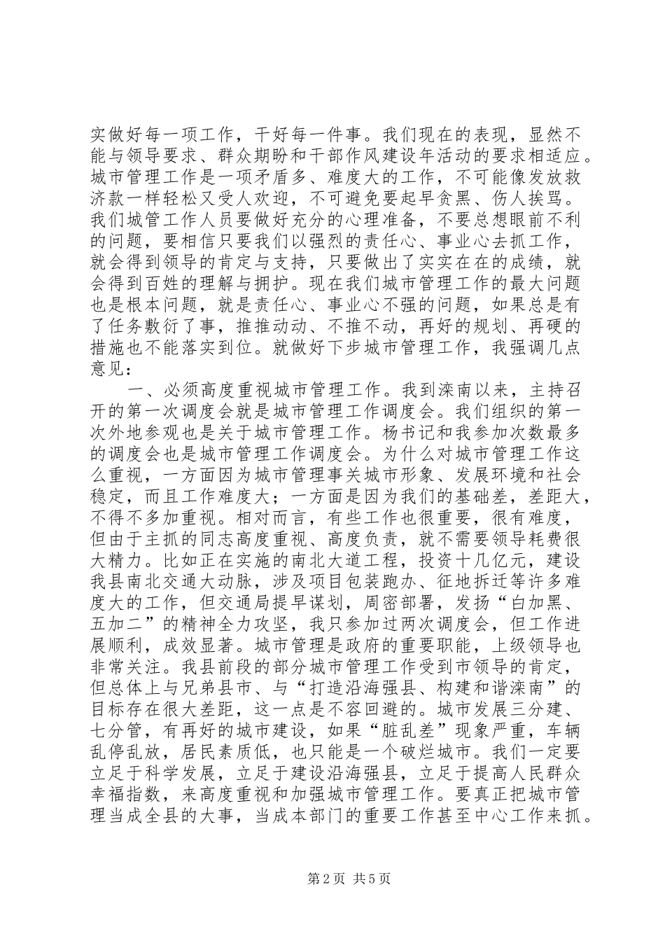 2024年城市管理工作汇报会上的致辞_第2页