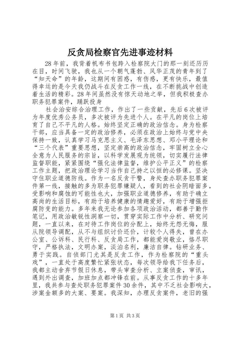 2024年反贪局检察官先进事迹材料_第1页