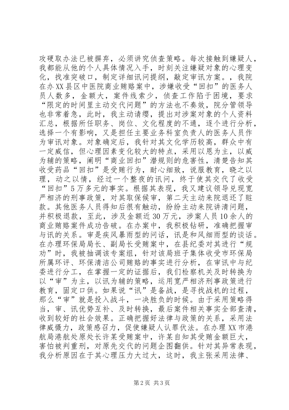 2024年反贪局检察官先进事迹材料_第2页