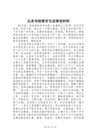 2024年反贪局检察官先进事迹材料