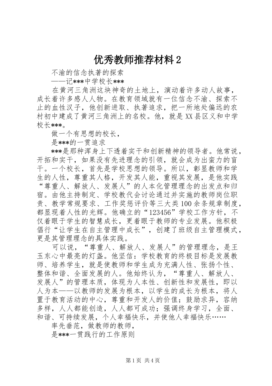2024年优秀教师推荐材料_第1页