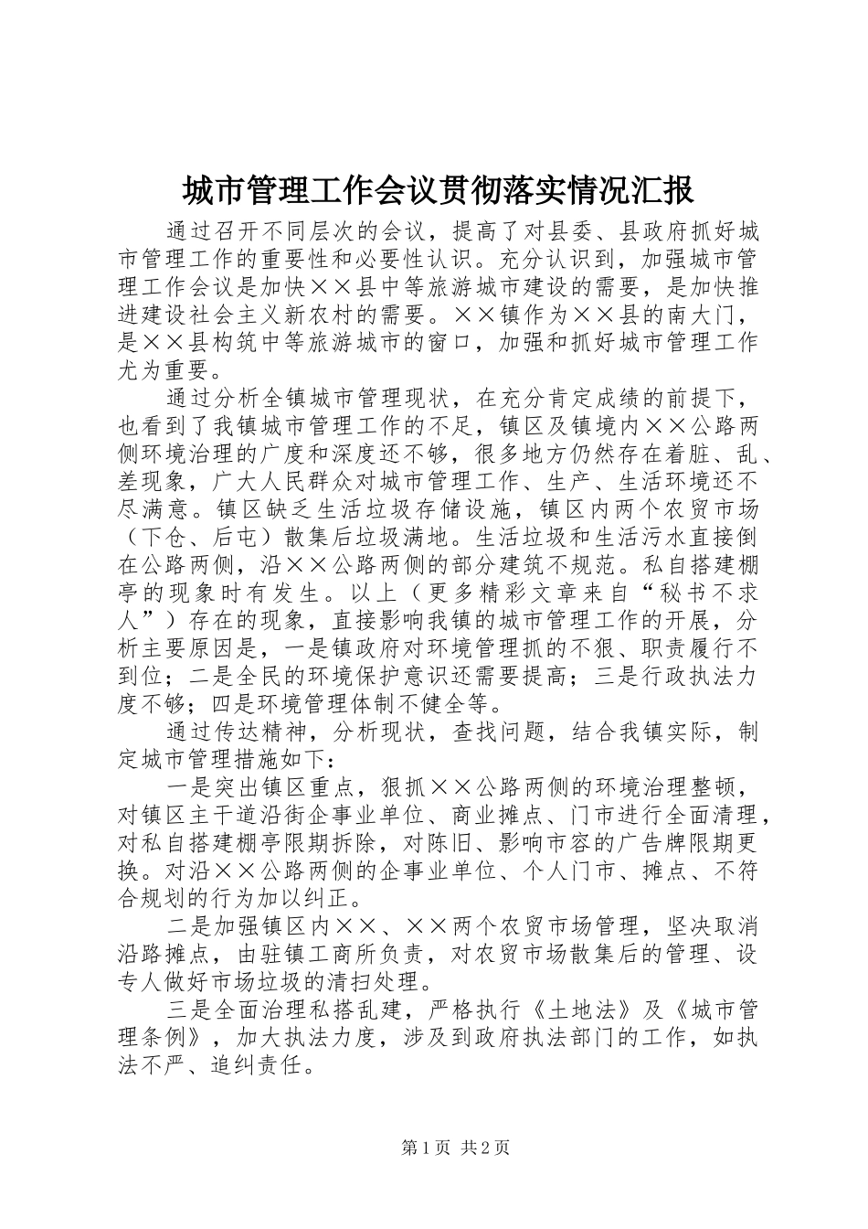 2024年城市管理工作会议贯彻落实情况汇报_第1页