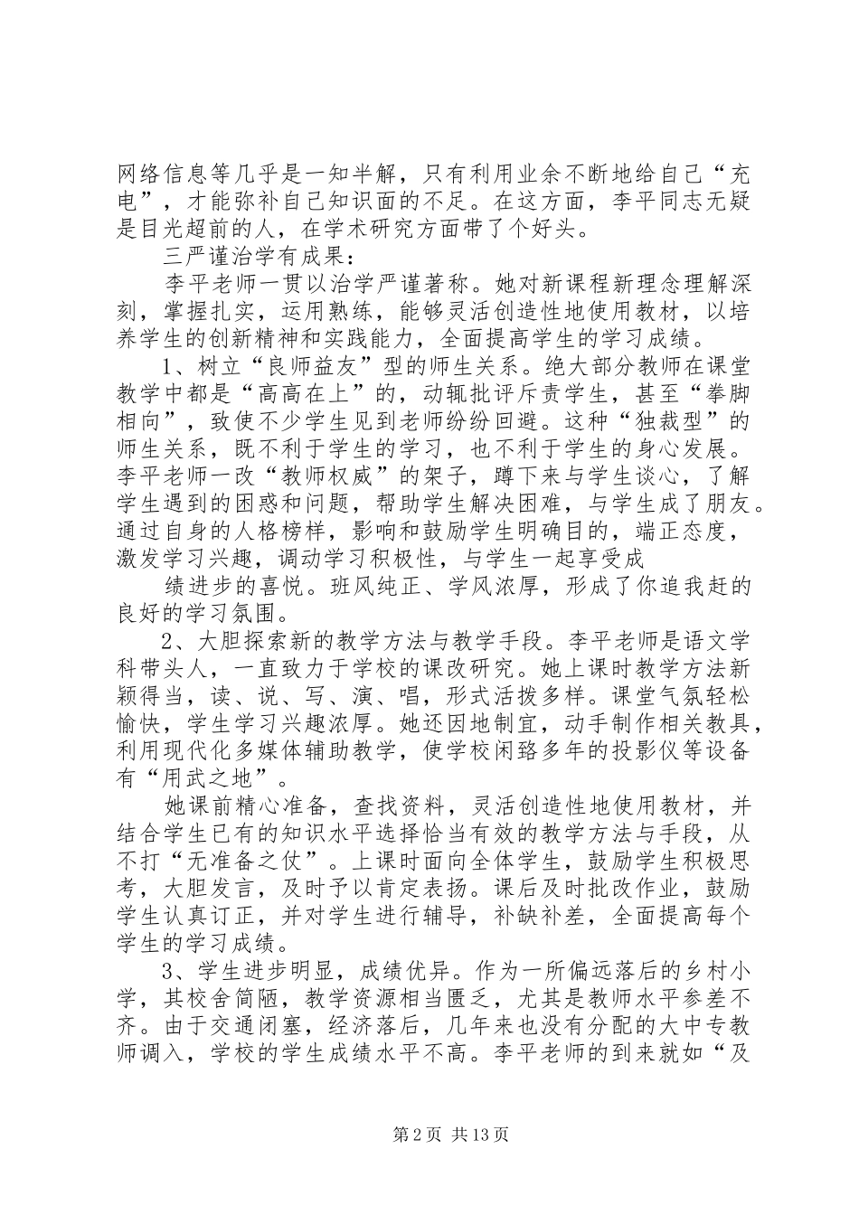 2024年优秀教师先进事迹材料_第2页