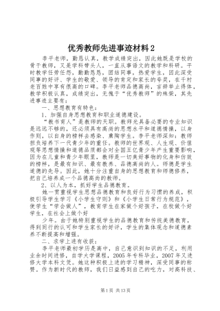 2024年优秀教师先进事迹材料