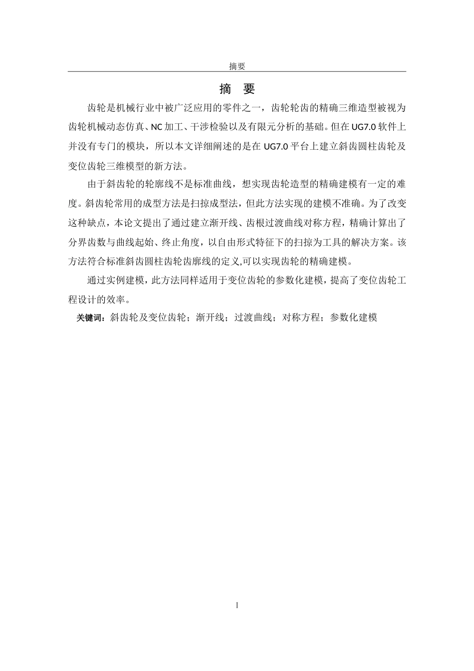基于UG的标准斜齿圆柱齿轮及变位齿轮的参数化建模_第2页