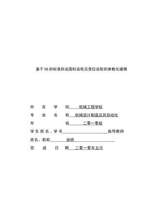 基于UG的标准斜齿圆柱齿轮及变位齿轮的参数化建模