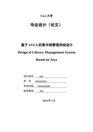 基于JAVA的图书馆管理系统设计(毕业论文)