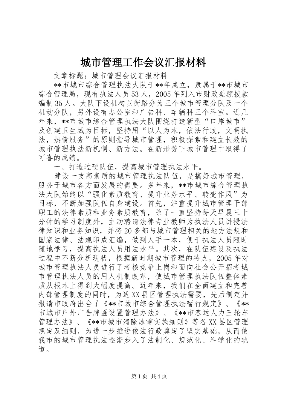 2024年城市管理工作会议汇报材料_第1页