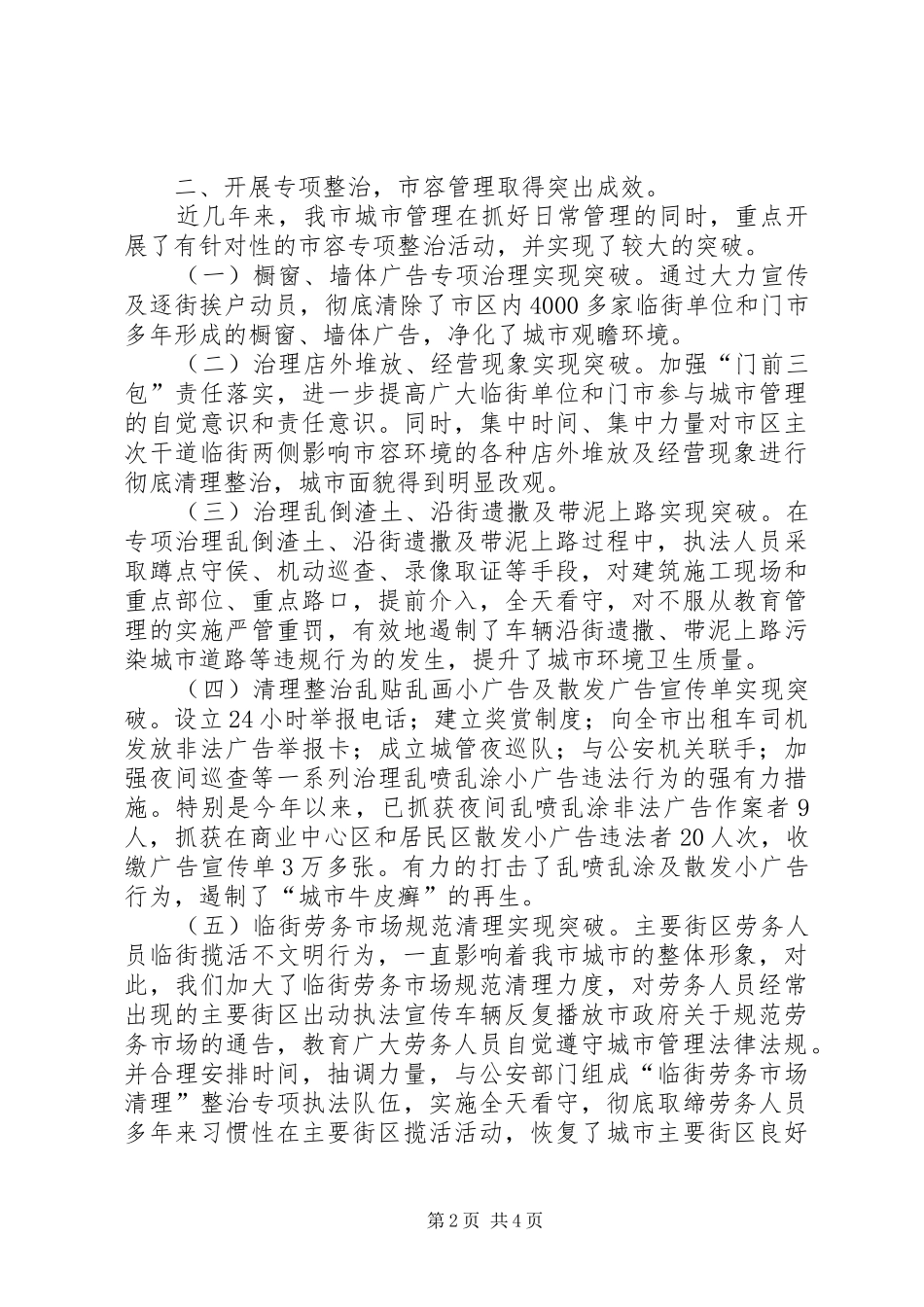 2024年城市管理工作会议汇报材料_第2页