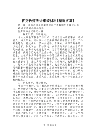 2024年优秀教师先进事迹材料多篇