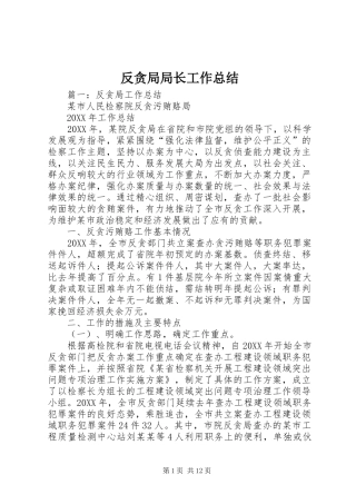 2024年反贪局局长工作总结