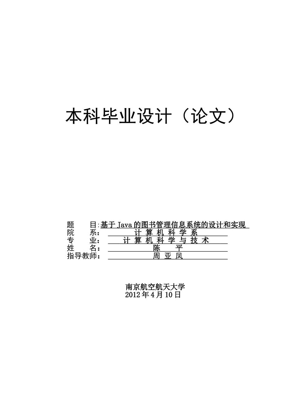 基于JAVA的图书管理系统设计_第1页