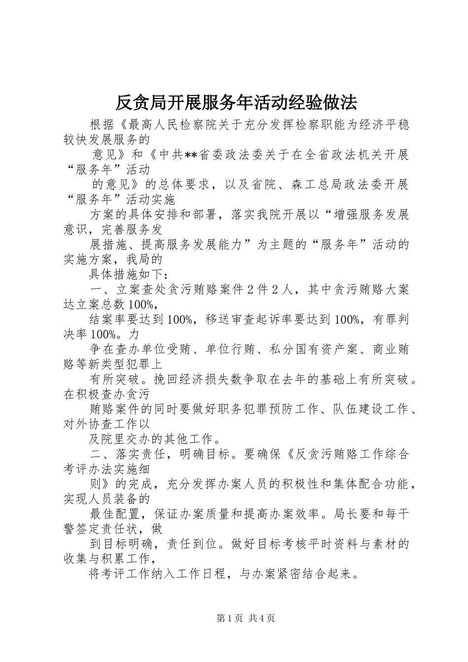 2024年反贪局开展服务年活动经验做法_第1页