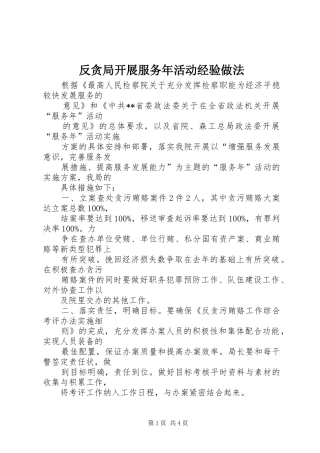 2024年反贪局开展服务年活动经验做法