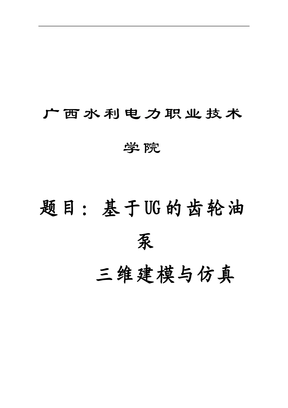 基于UG的齿轮泵三维设计与仿真_第1页