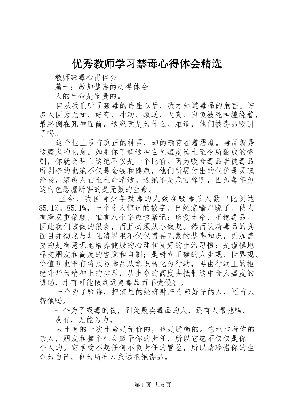 2024年优秀教师学习禁毒心得体会_第1页