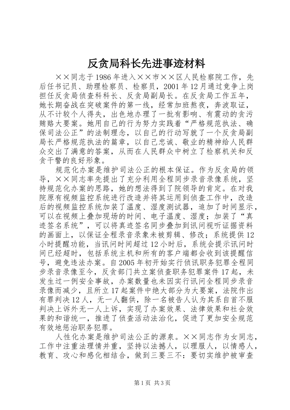2024年反贪局科长先进事迹材料_第1页