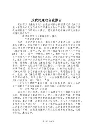 2024年反贪局廉政自查报告