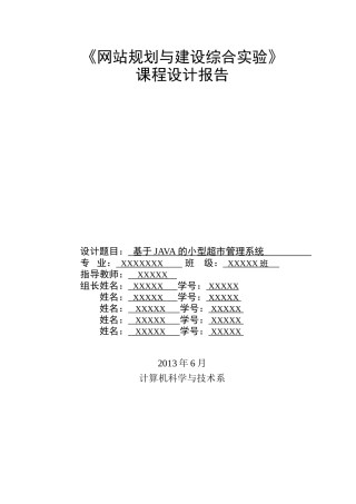 基于JAVA的小型超市管理系统