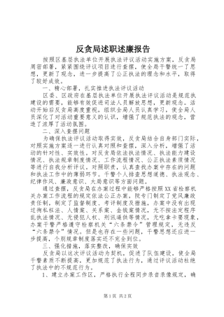 2024年反贪局述职述廉报告