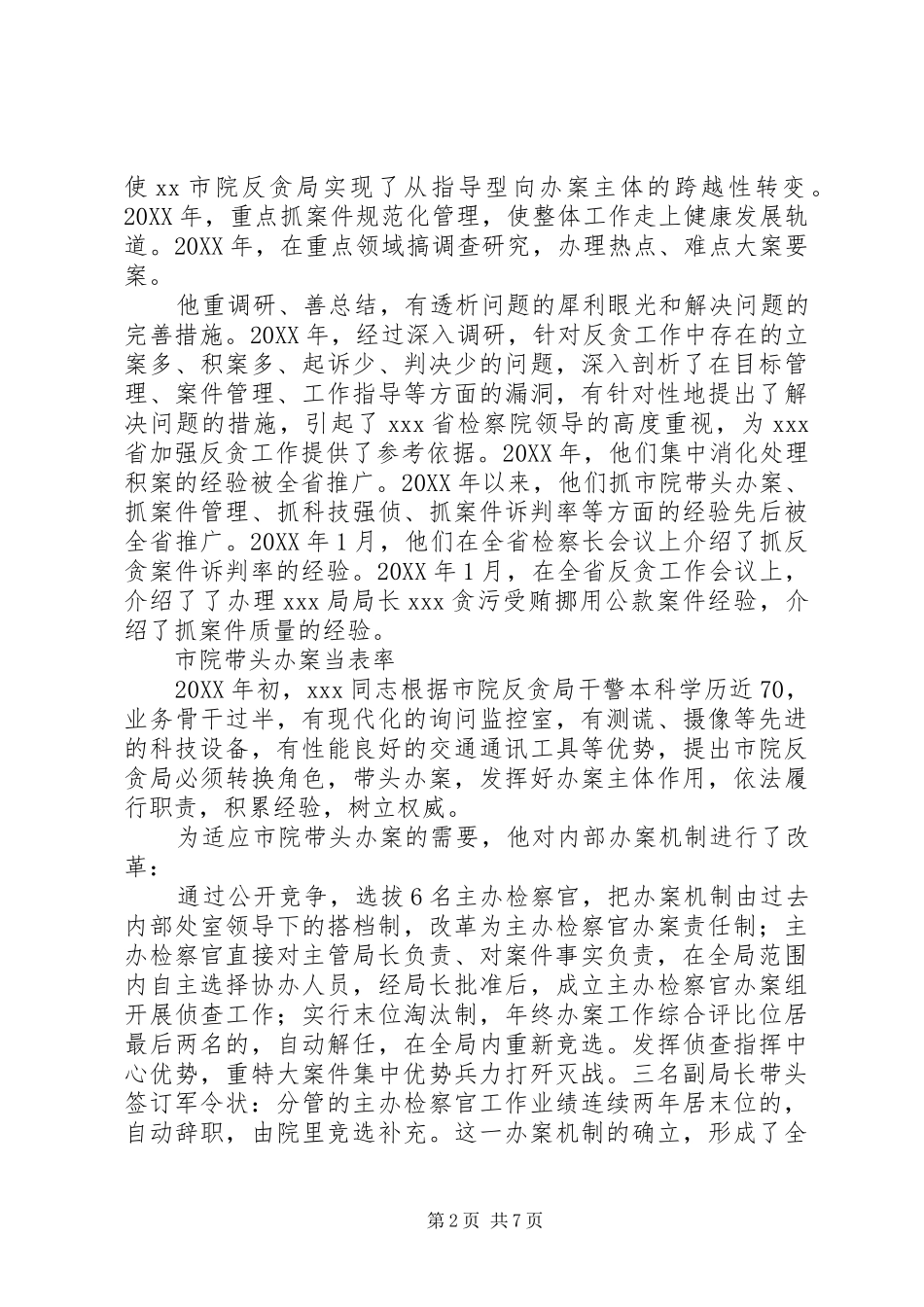 2024年反贪局长事迹材料_第2页