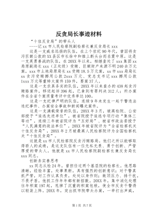 2024年反贪局长事迹材料