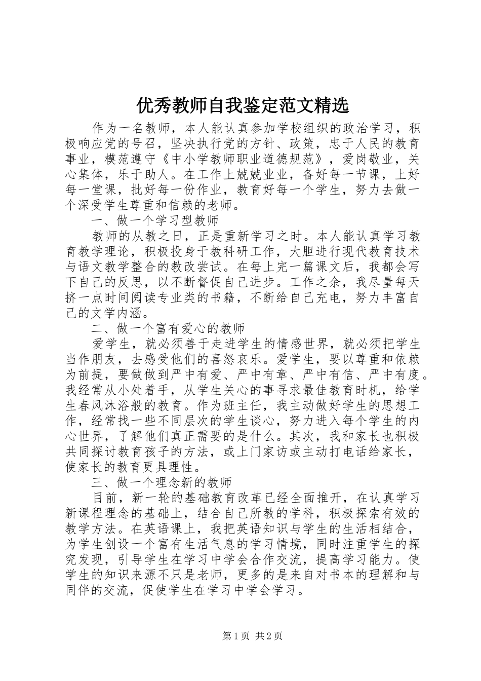 2024年优秀教师自我鉴定范文_第1页