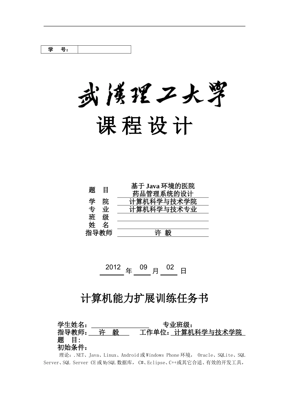 基于Java环境的医院药品管理系统的设计(含源文件)_第1页