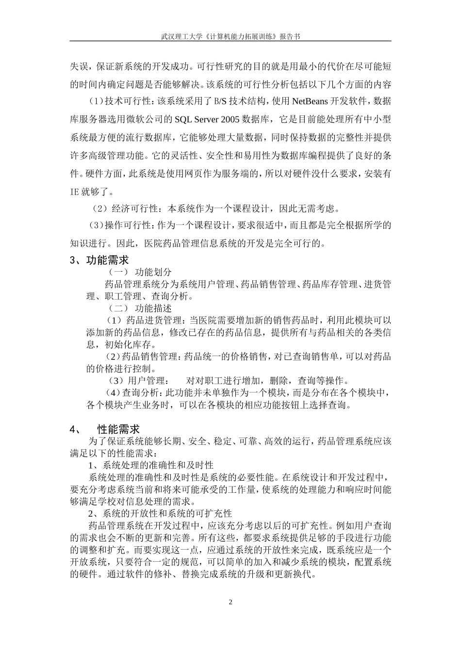 基于Java环境的医院药品管理系统的设计(含源文件)_第3页