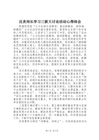 2024年反贪局长学习三新大讨论活动心得体会