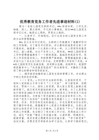 2024年优秀教育党务工作者先进事迹材料